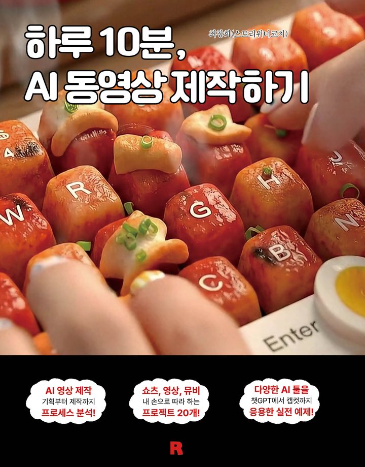 『하루 10분, AI 동영상 제작하기』 책 표지